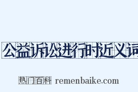 公益诉讼进行时近义词是什么意思的图片